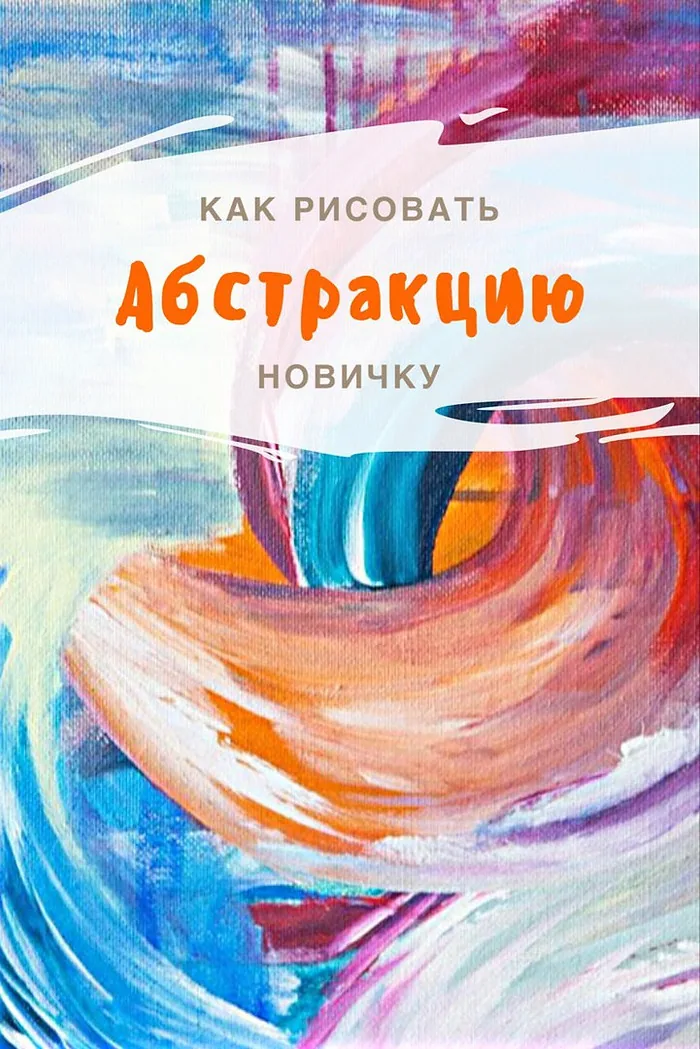 Как легко нарисовать абстракцию новичку. Блог о художниках и картинах. Школа рисования Рисуем снами предлагает вам онлайн-советы. )